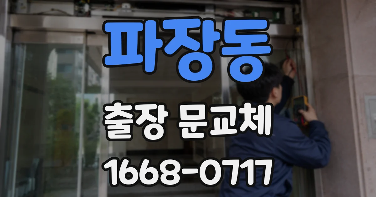 파장동 출장 문교체