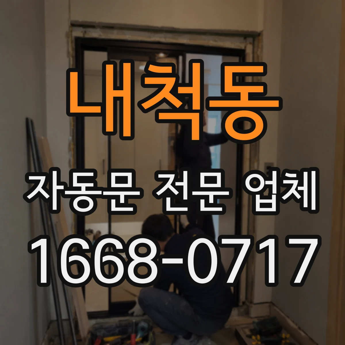 내척동 자동문 전문 업체