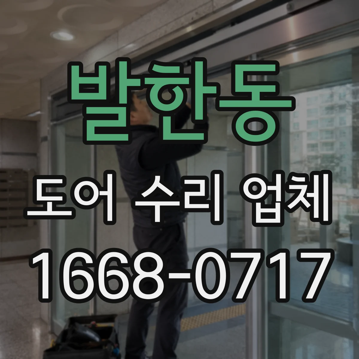 발한동 도어 수리 업체