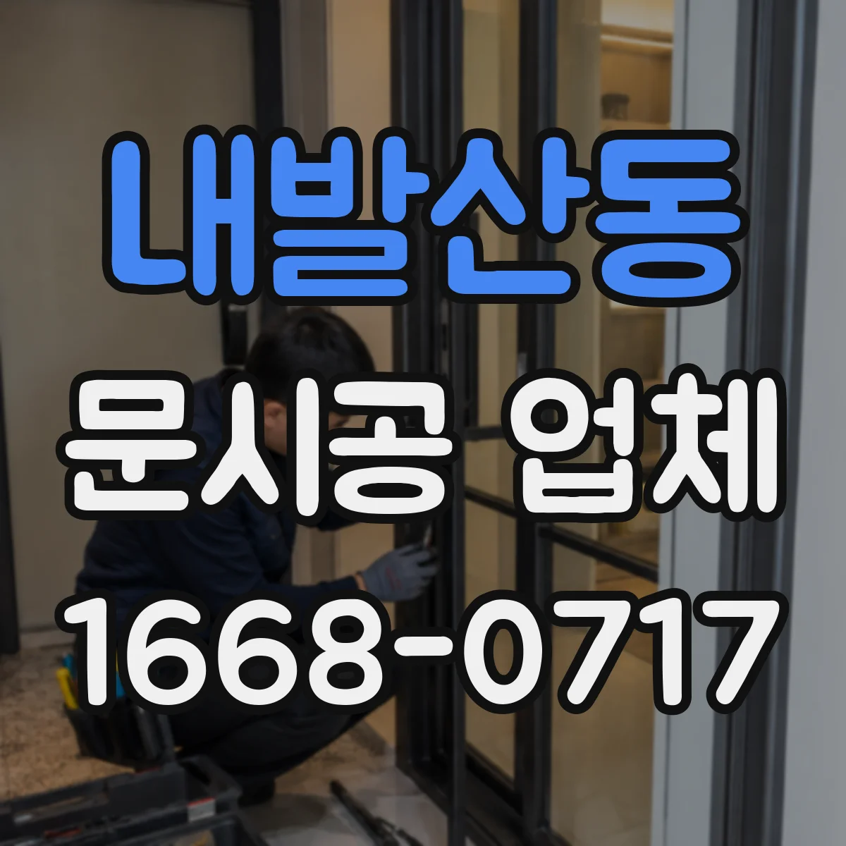 내발산동 문시공 업체