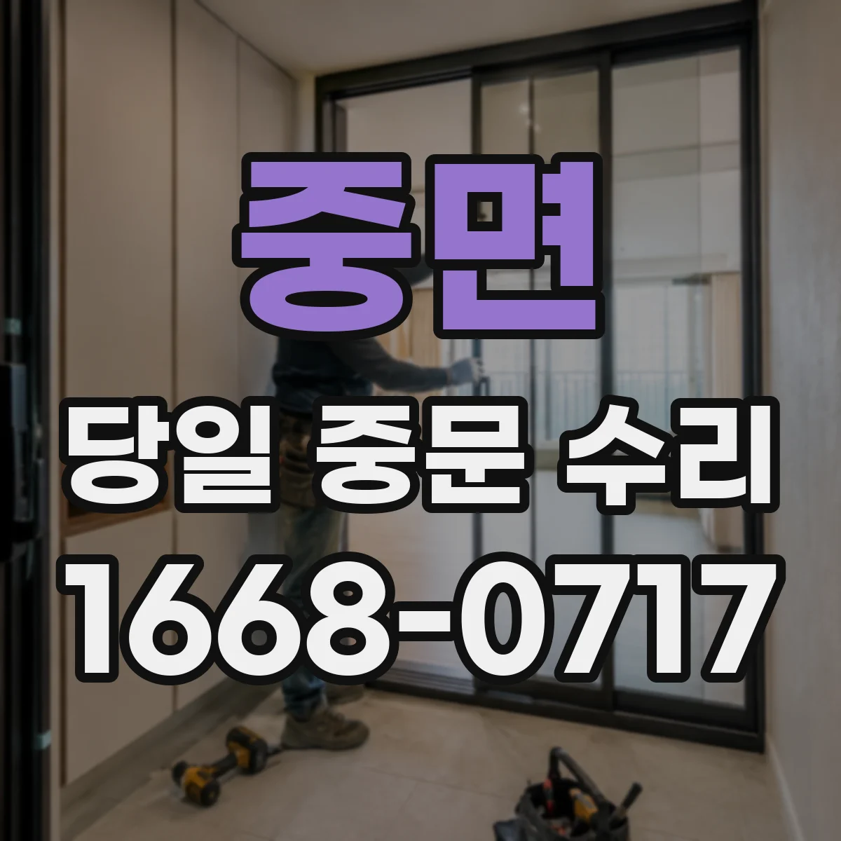 중면 당일 중문 수리