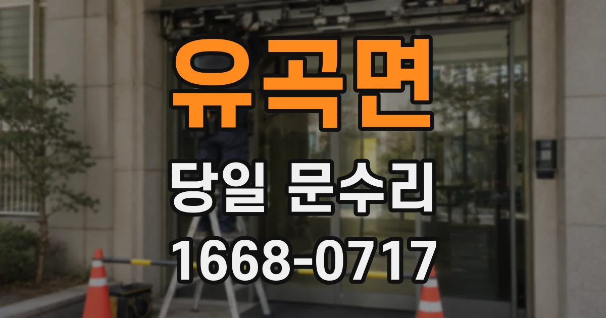 유곡면 당일 문수리