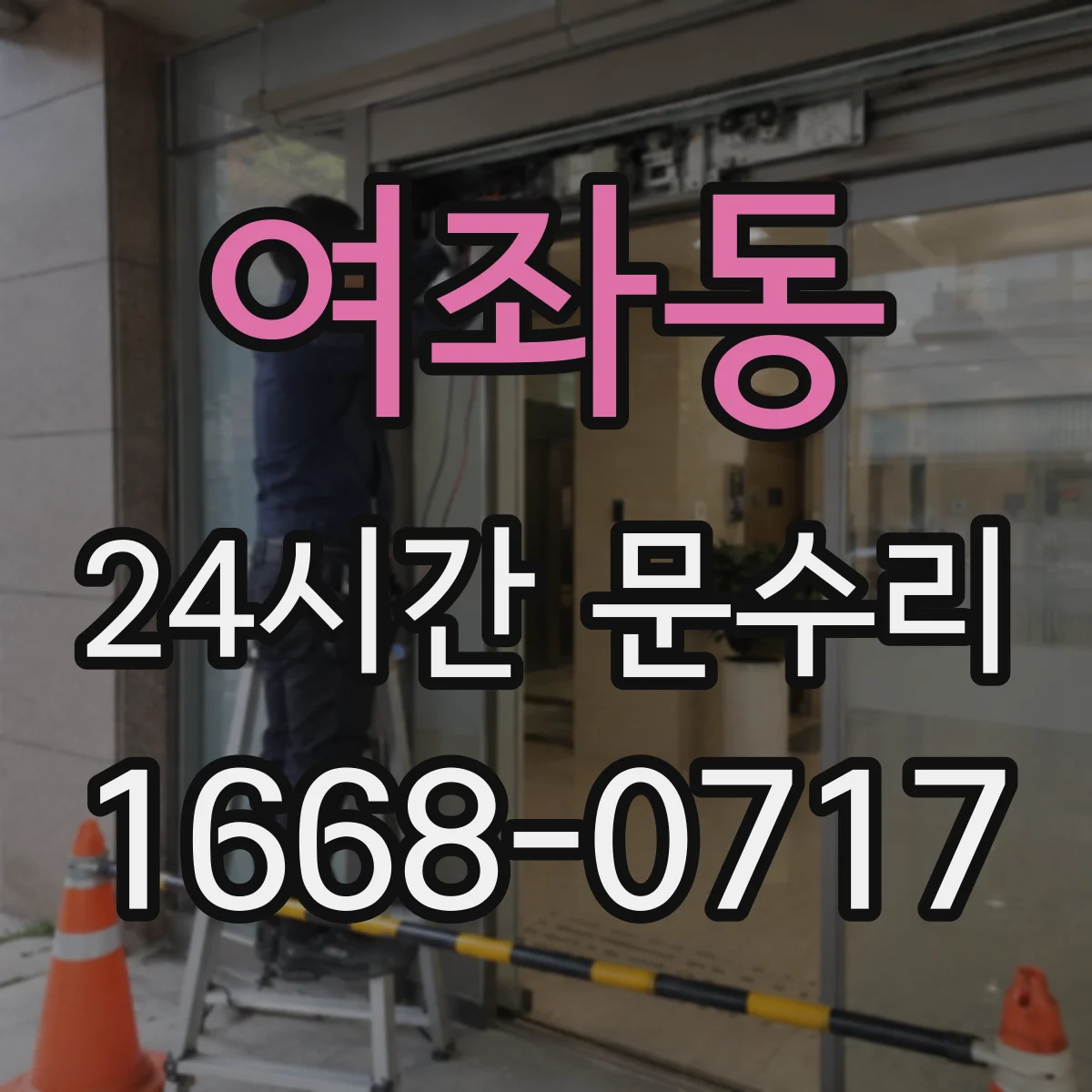 여좌동 24시간 문수리