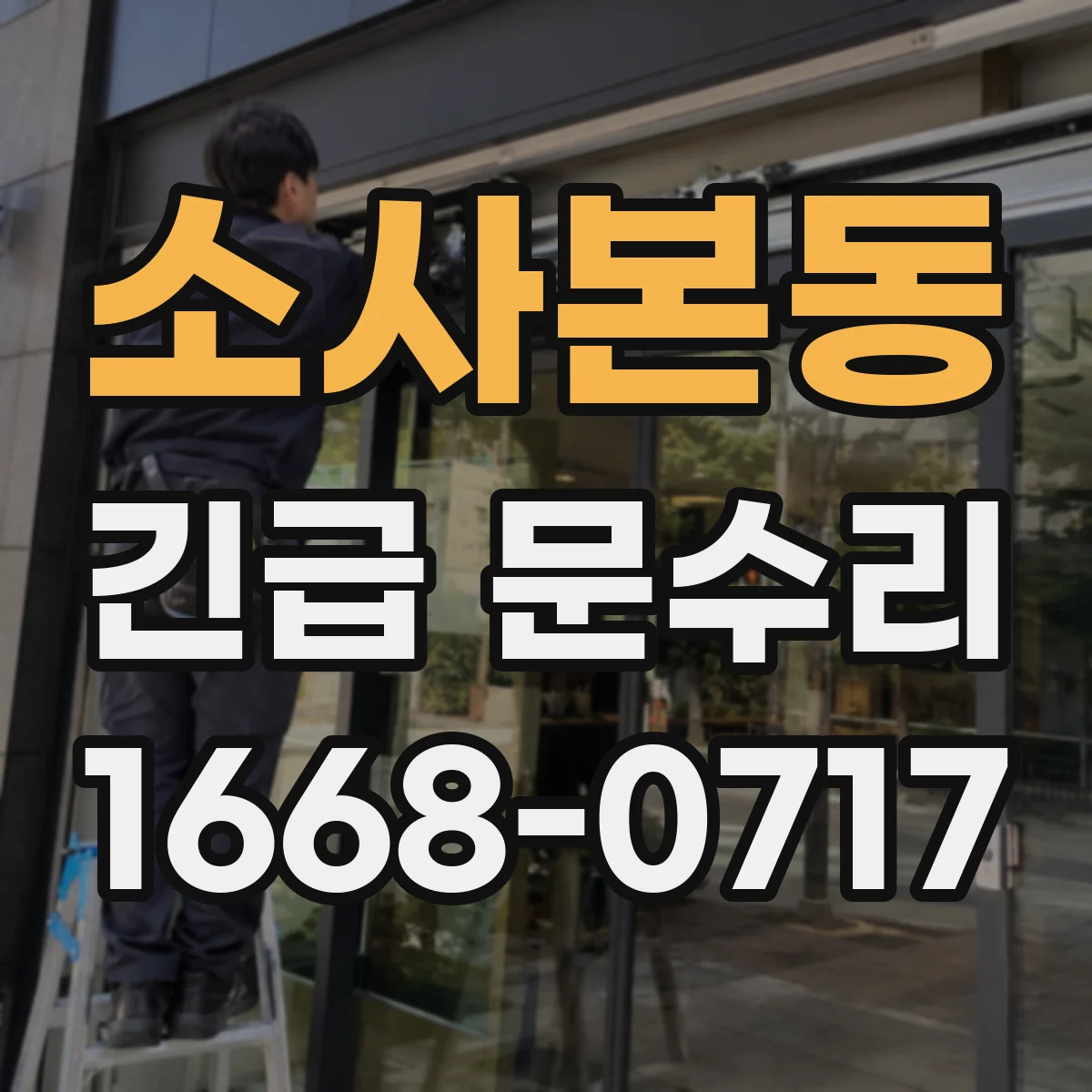 소사본동 긴급 문수리