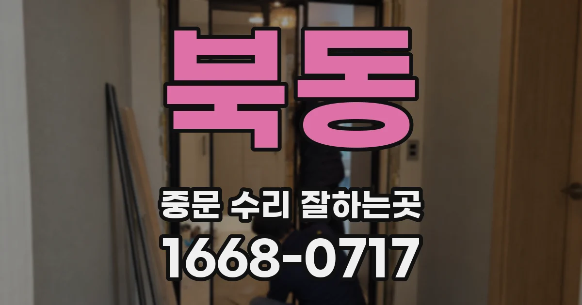 북동 중문 수리 잘하는곳