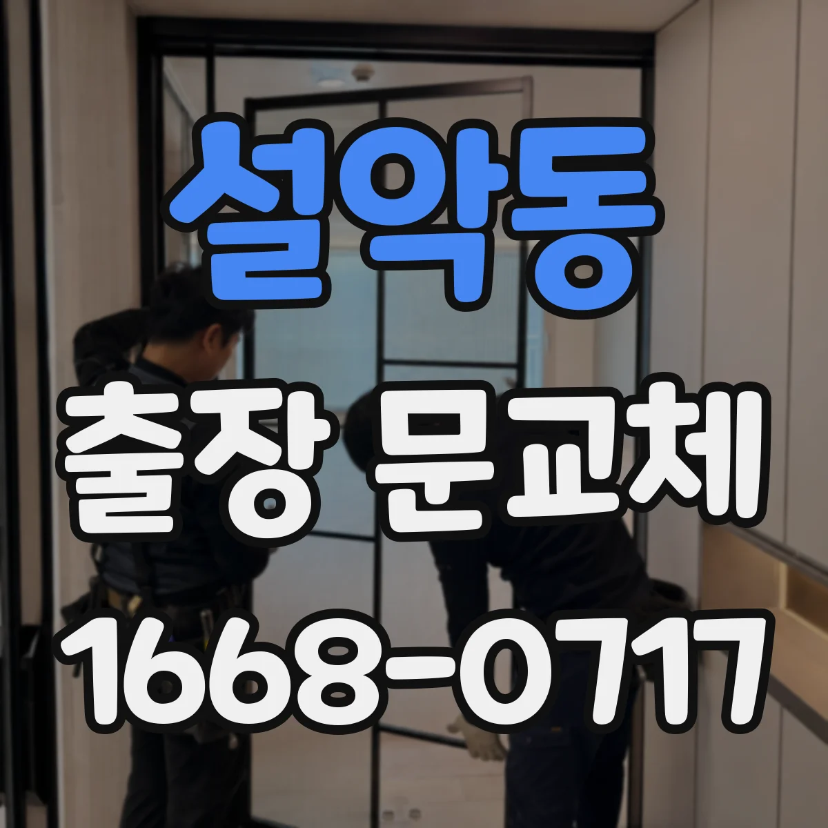 설악동 출장 문교체