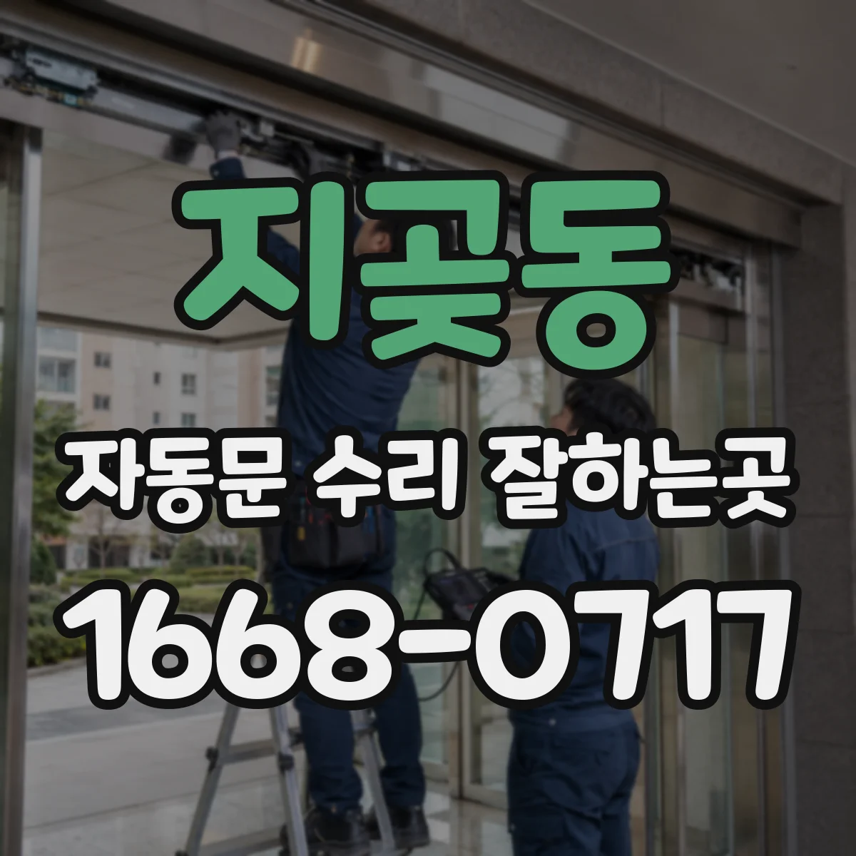 지곶동 자동문 수리 잘하는곳