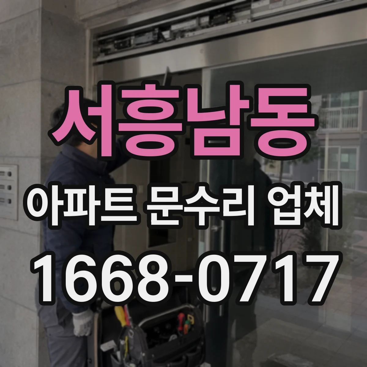 서흥남동 아파트 문수리 업체
