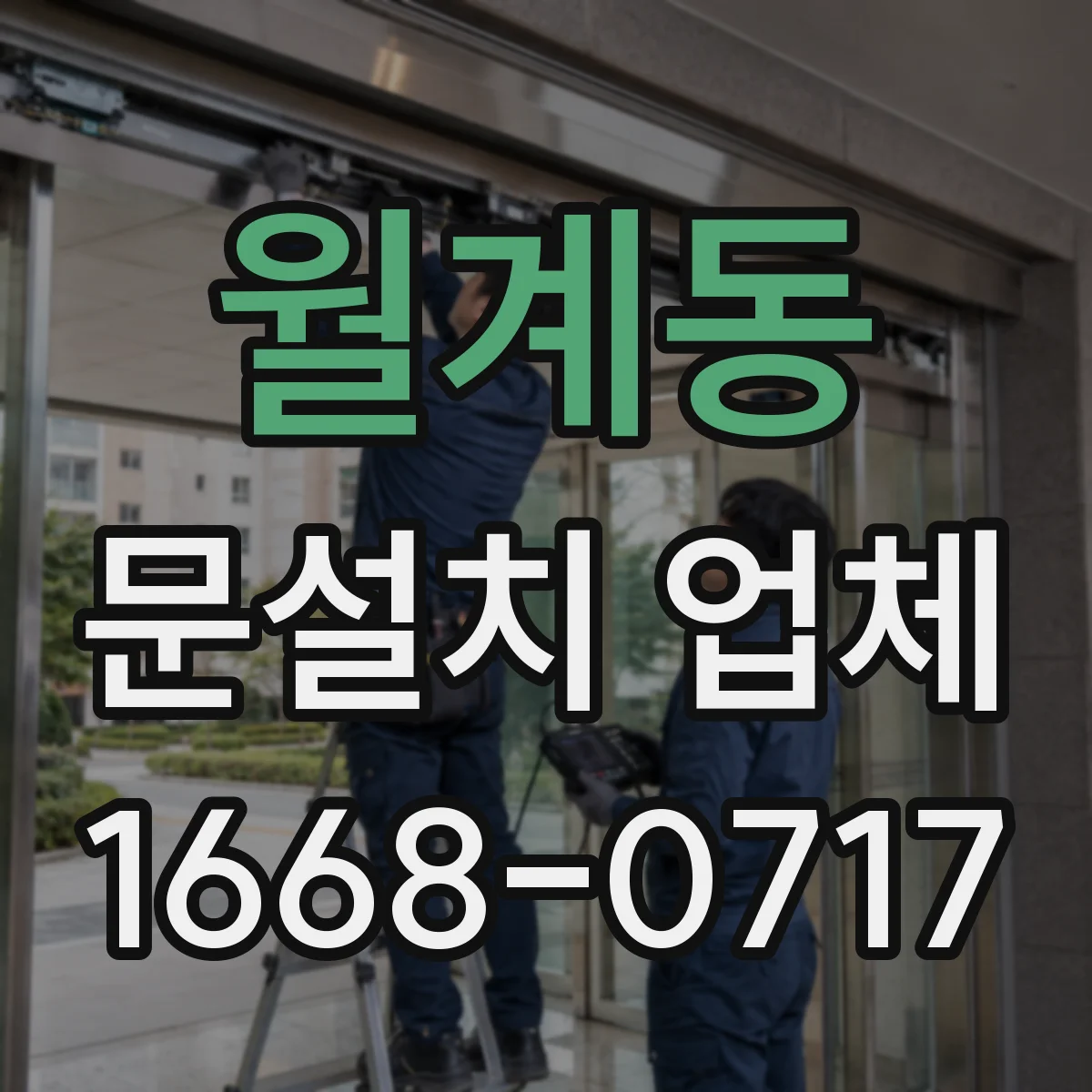 월계동 문설치 업체 중문으로 거실과 공간 구분해 활용도 높이기