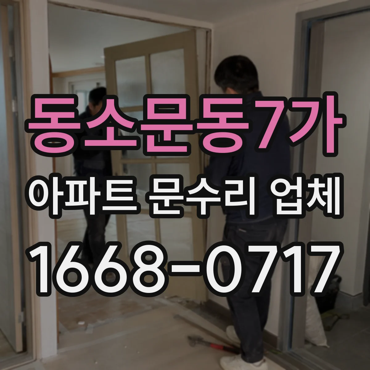 동소문동7가 아파트 문수리 업체