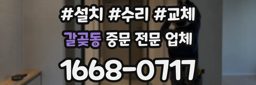 갈곶동 중문 전문 업체