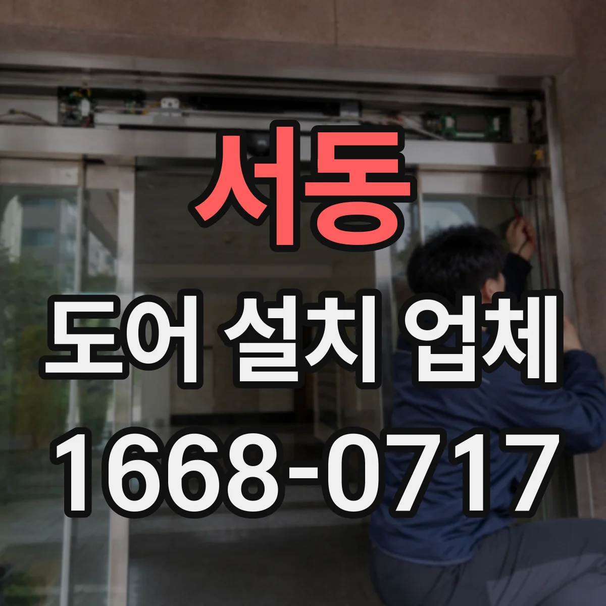 서동 도어 설치 업체