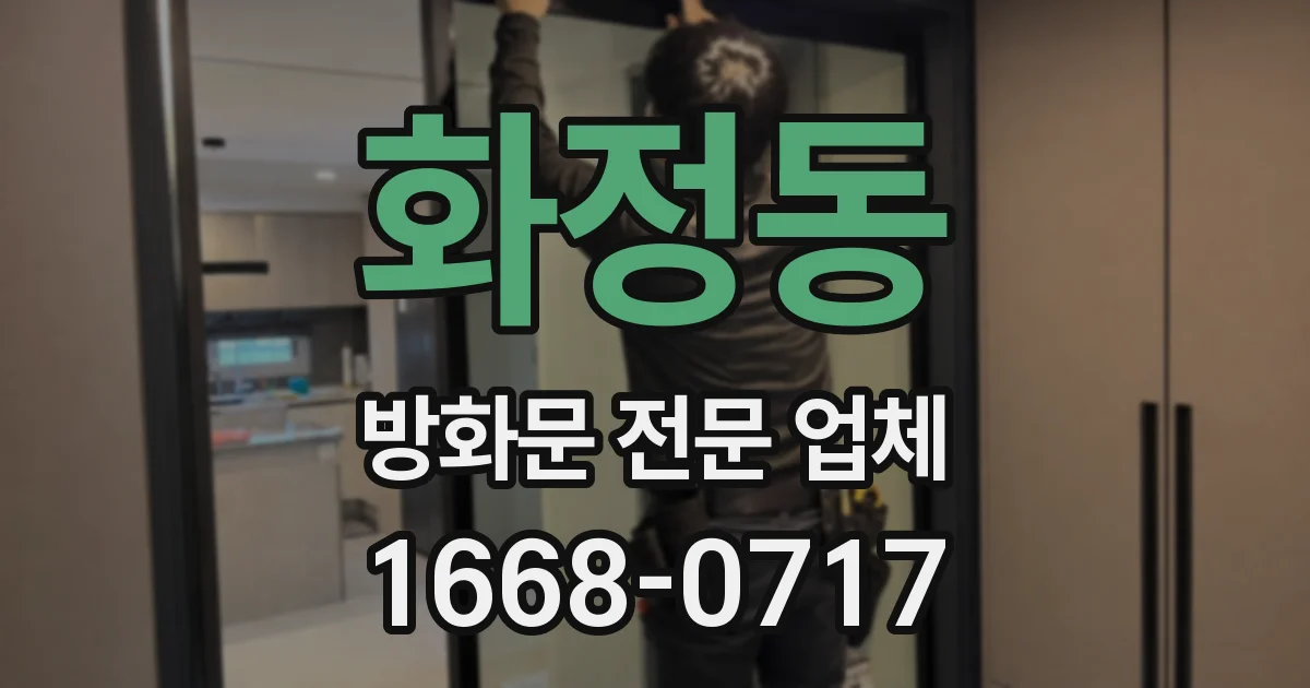 화정동 방화문 전문 업체