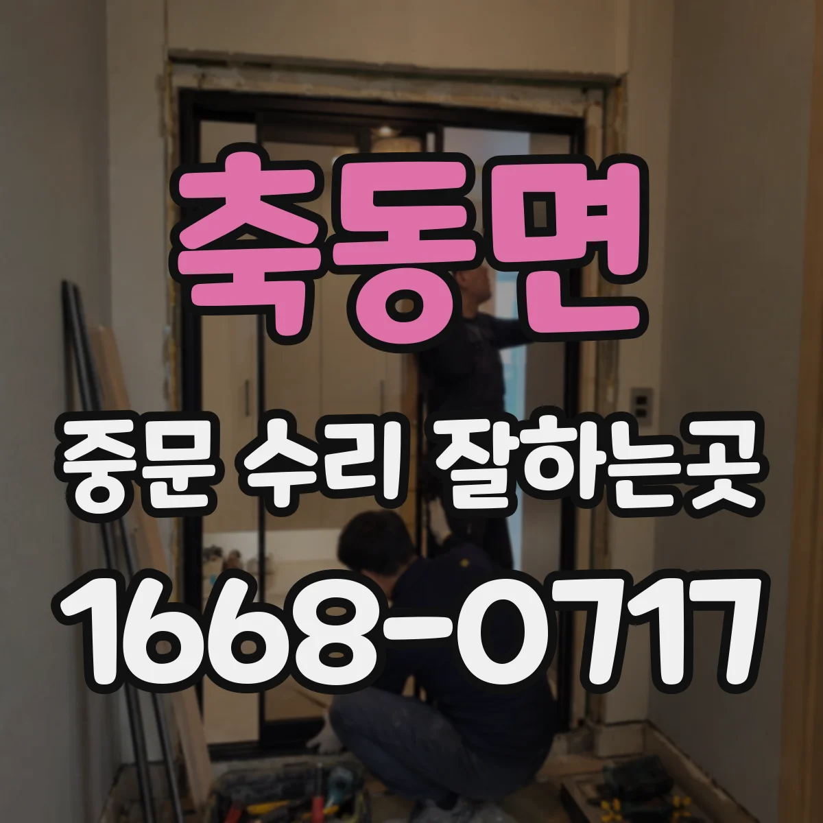 축동면 중문 수리 잘하는곳