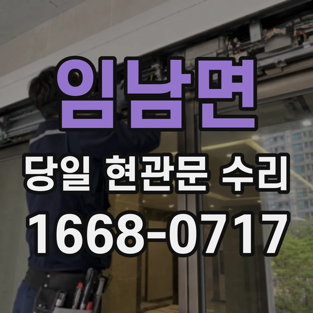 임남면 당일 현관문 수리
