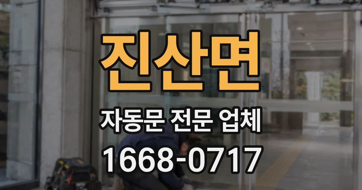 진산면 자동문 전문 업체