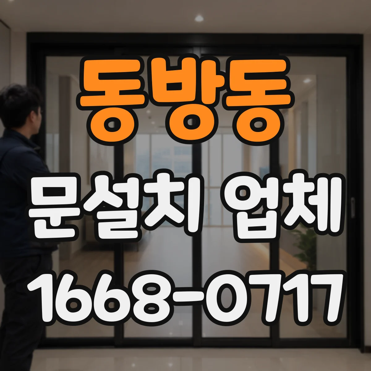 동방동 문설치 업체