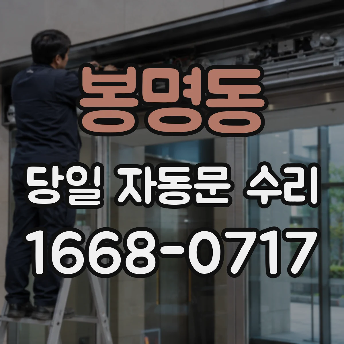 봉명동 당일 자동문 수리