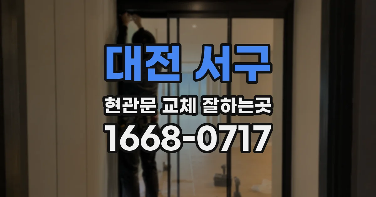 대전 서구 현관문 교체 잘하는곳