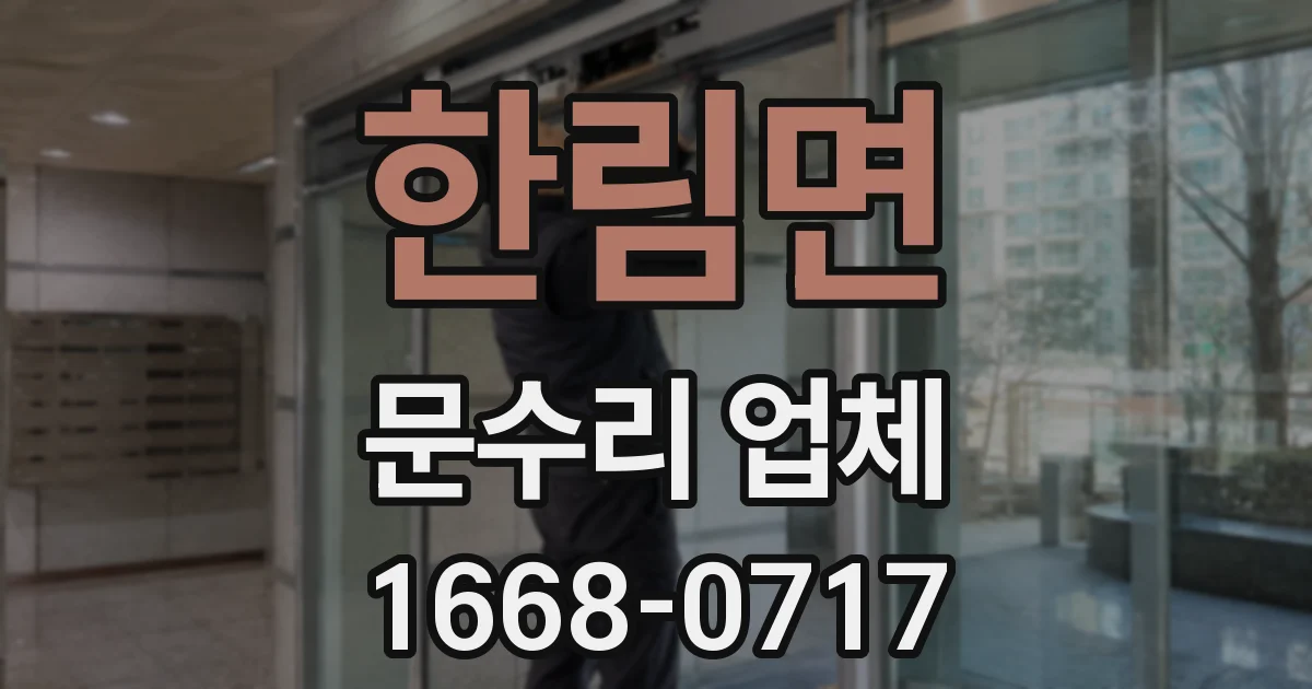 한림면 문수리 업체