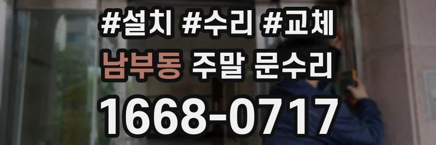 남부동 주말 문수리