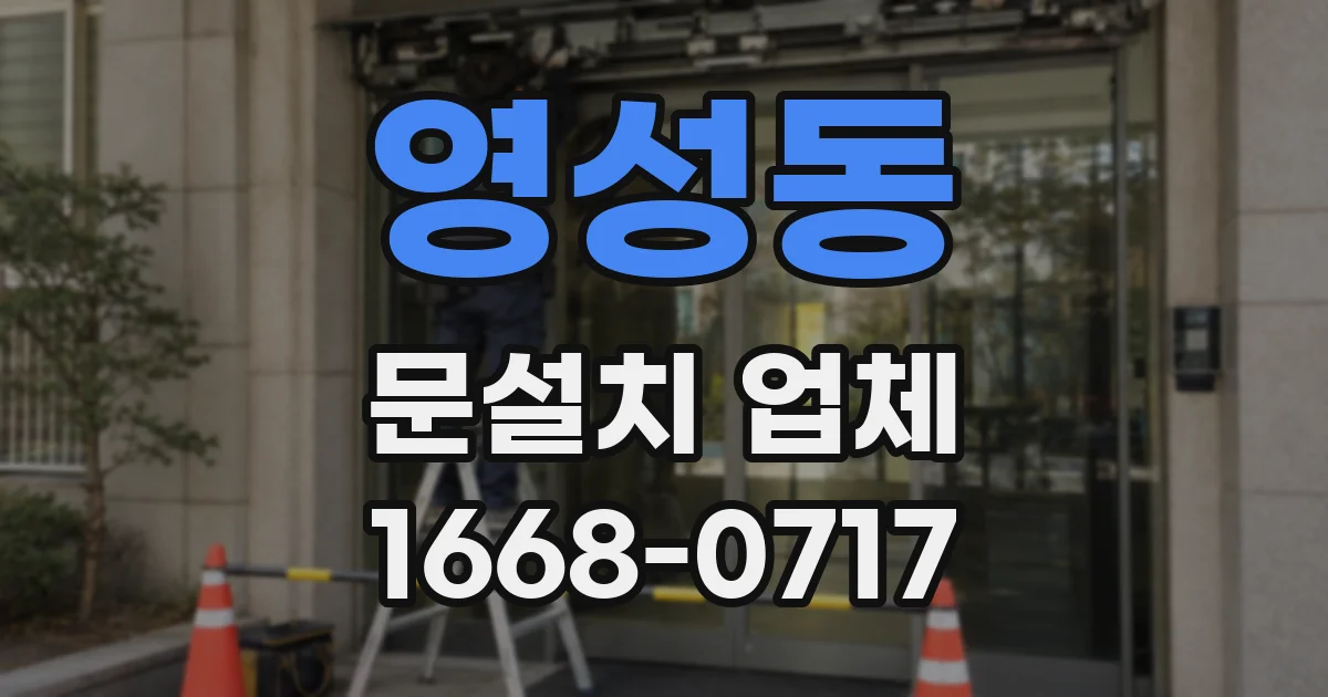 영성동 문설치 업체
