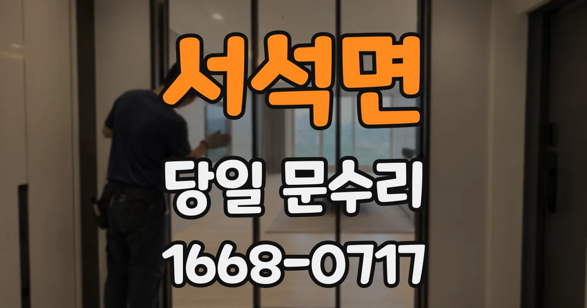 서석면 당일 문수리