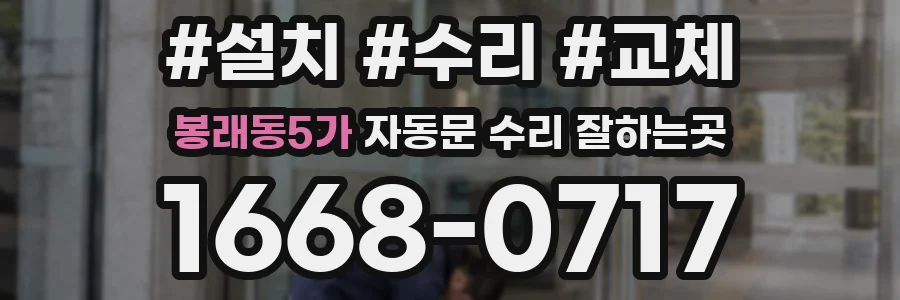 봉래동5가 자동문 수리 잘하는곳