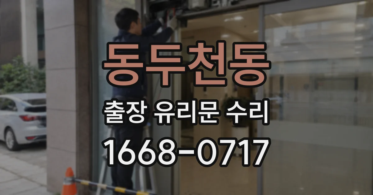 동두천동 출장 유리문 수리