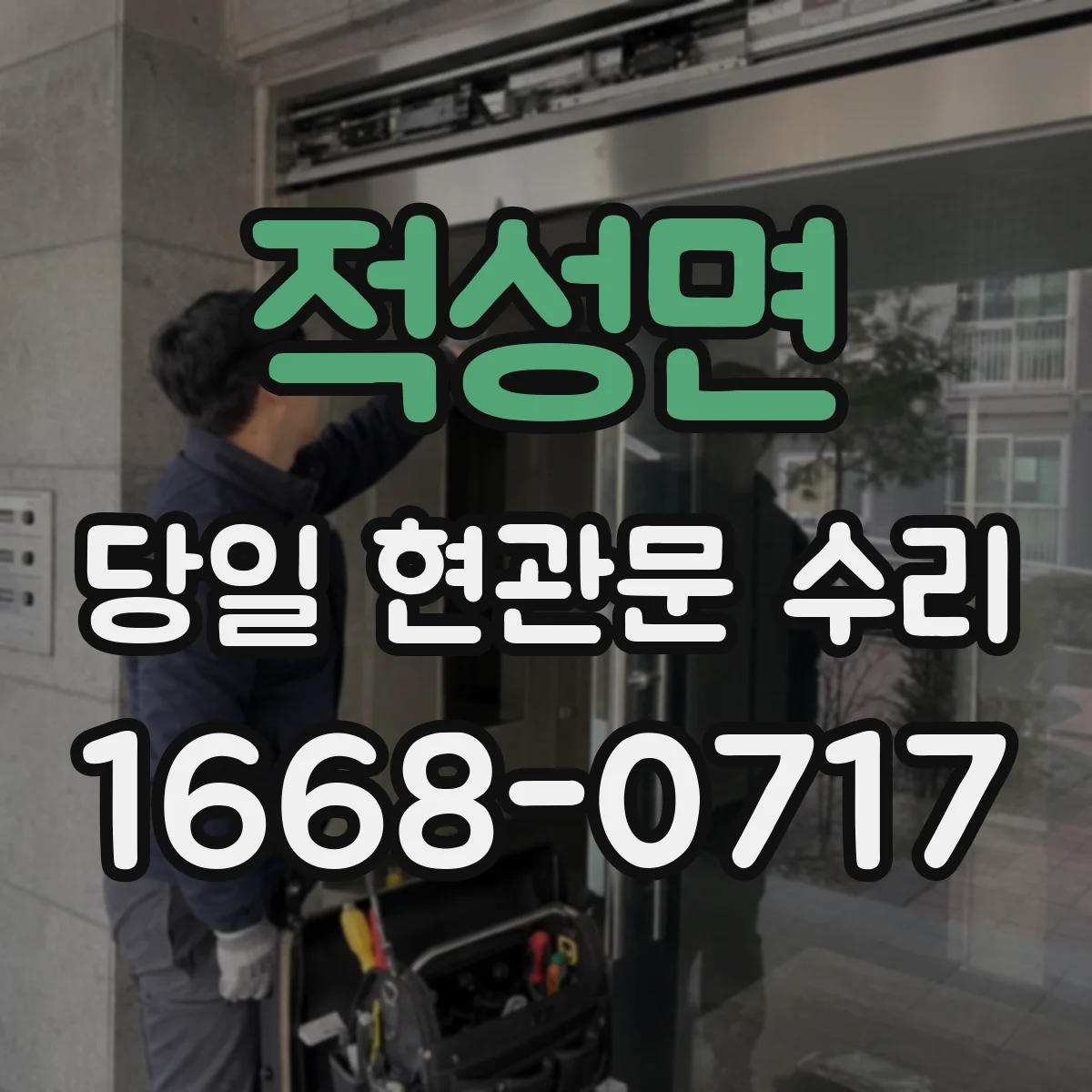 적성면 당일 현관문 수리