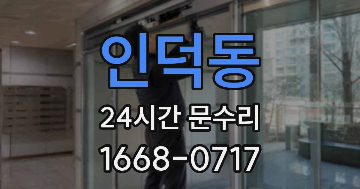 인덕동 24시간 문수리