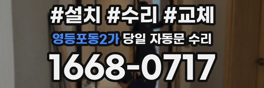 영등포동2가 당일 자동문 수리