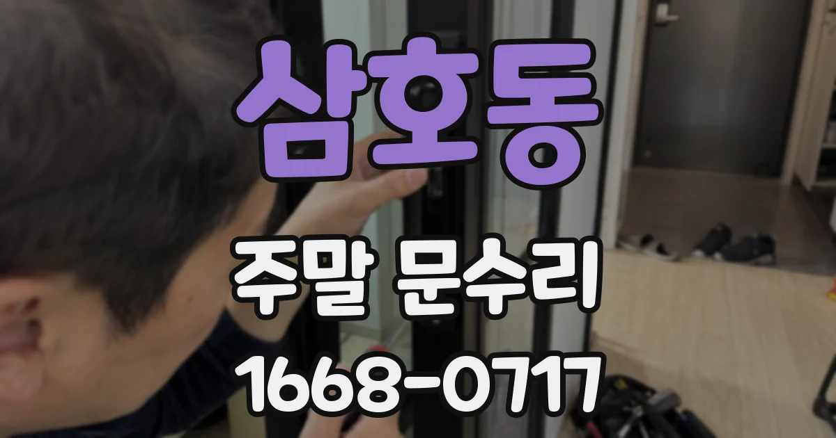 삼호동 주말 문수리