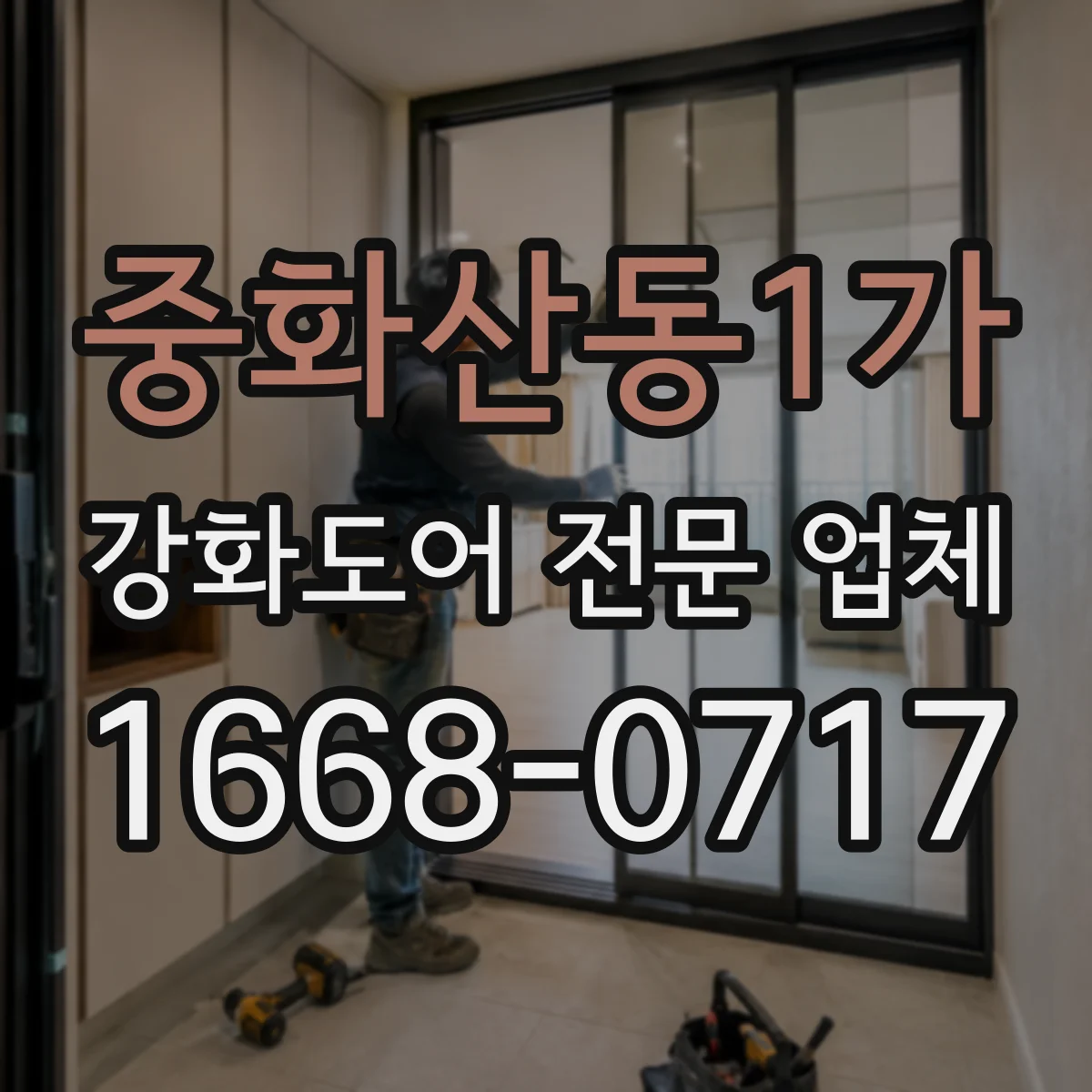 중화산동1가 강화도어 전문 업체