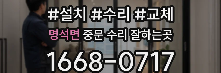 명석면 중문 수리 잘하는곳