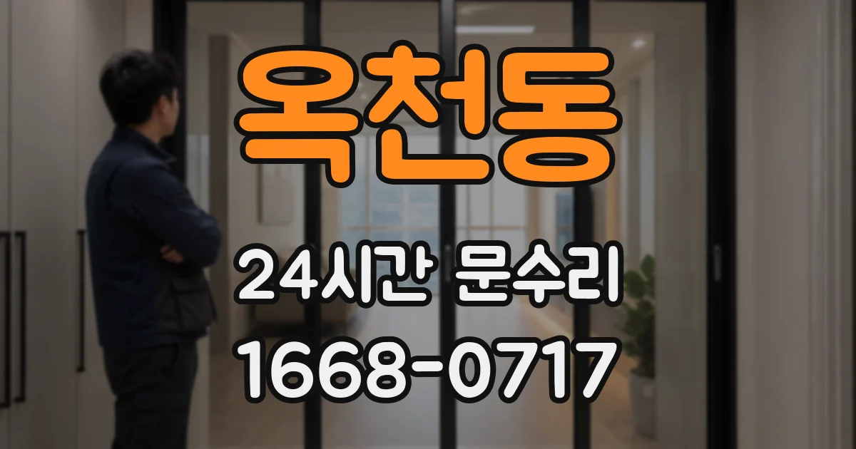 옥천동 24시간 문수리