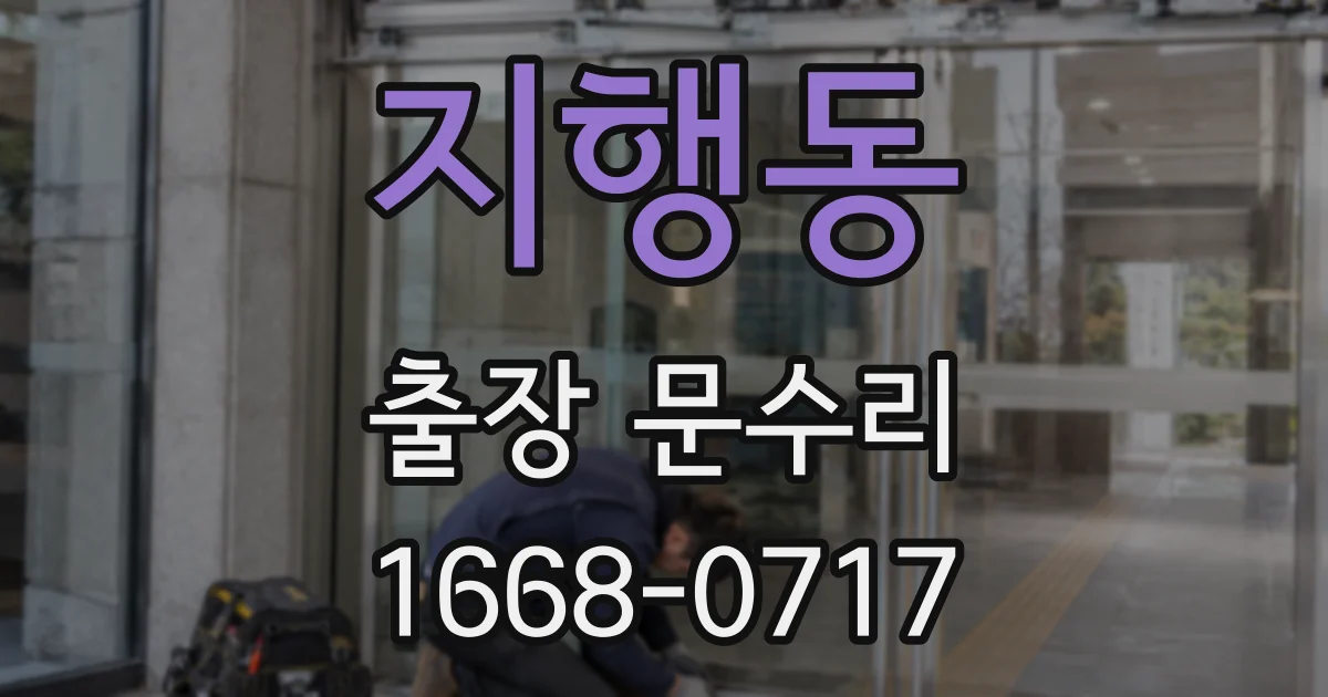 지행동 출장 문수리