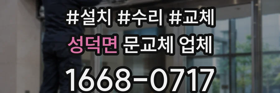 성덕면 문교체 업체