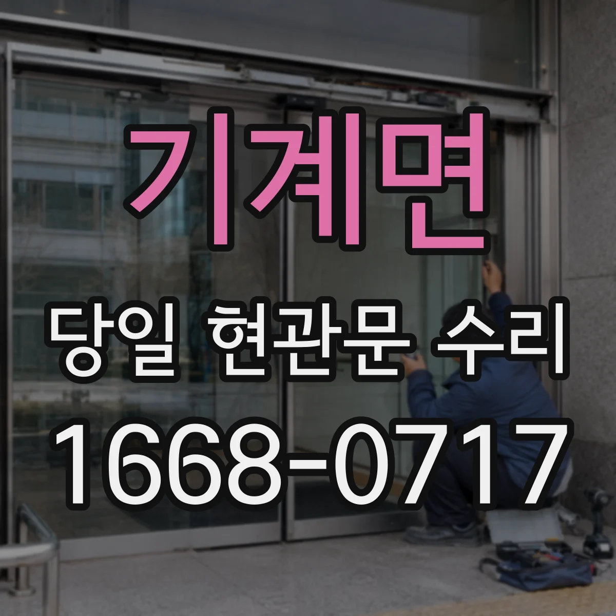 기계면 당일 현관문 수리