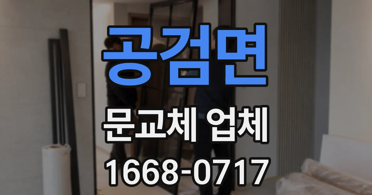 공검면 문교체 업체
