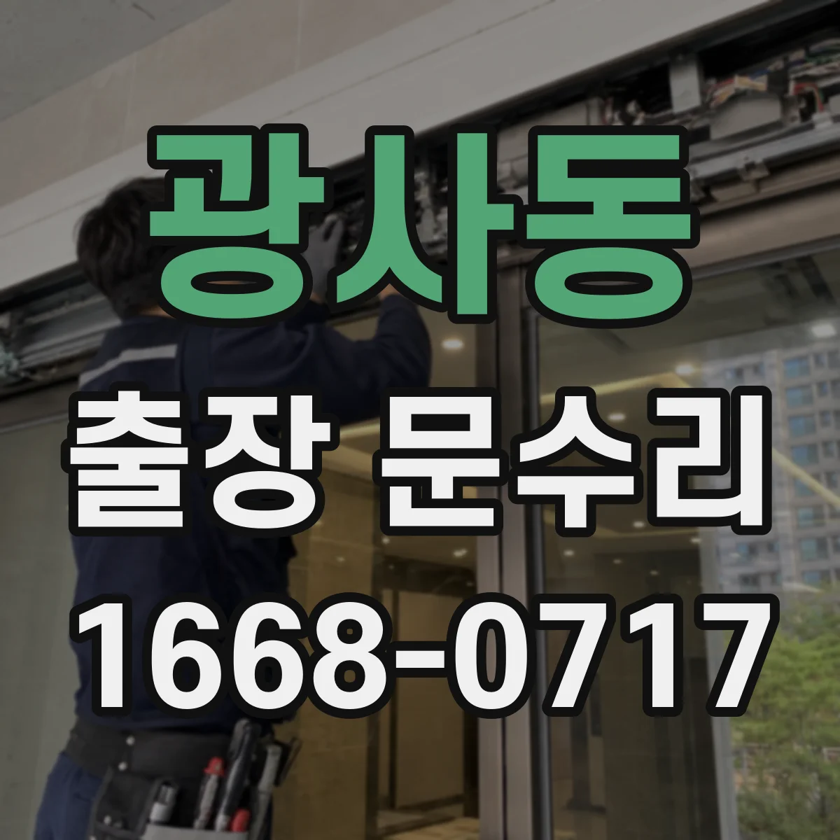 광사동 출장 문수리 방풍고무 재부착 전 손상 여부 체크