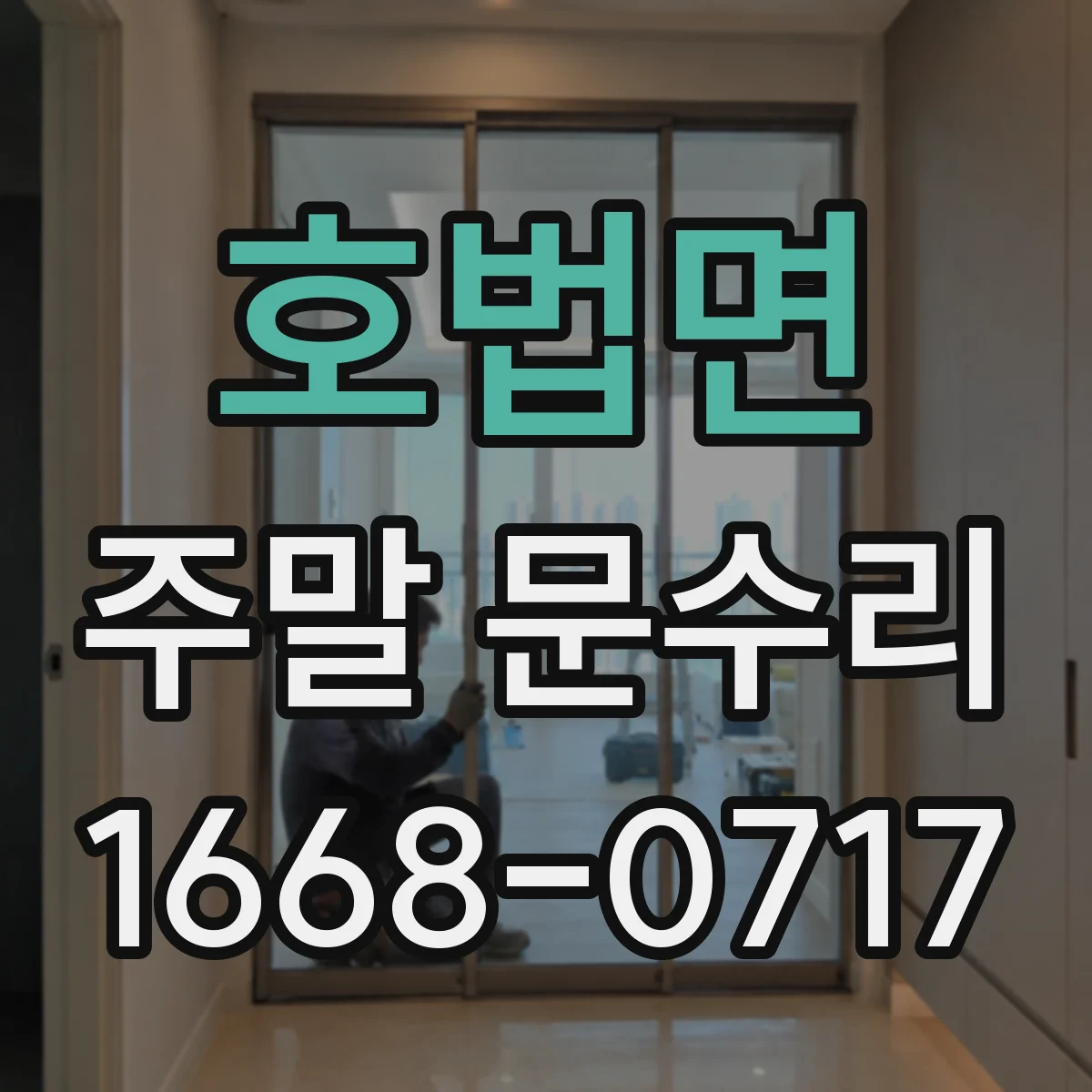 호법면 주말 문수리