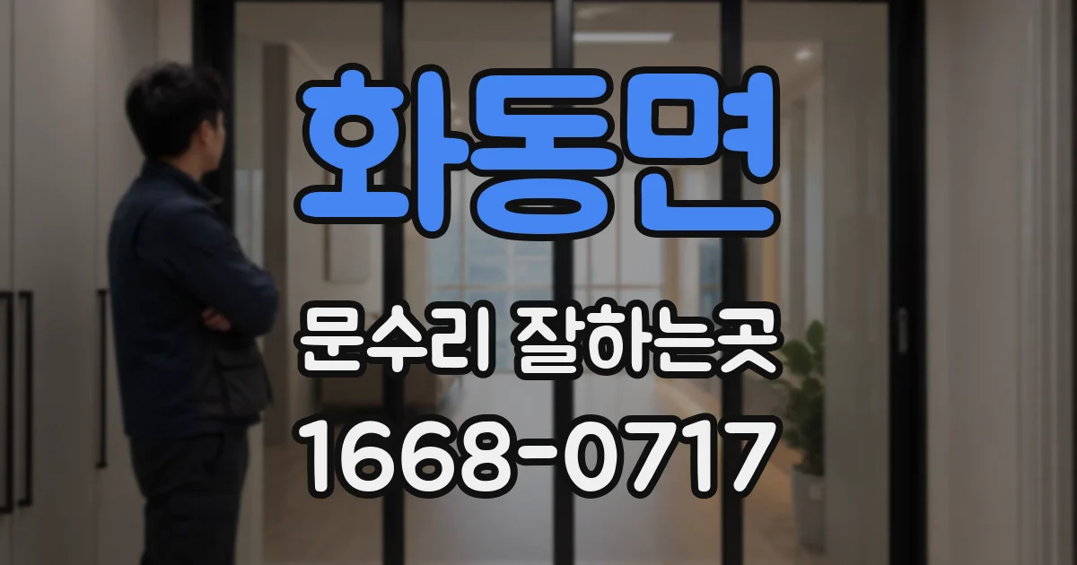 화동면 문수리 잘하는곳
