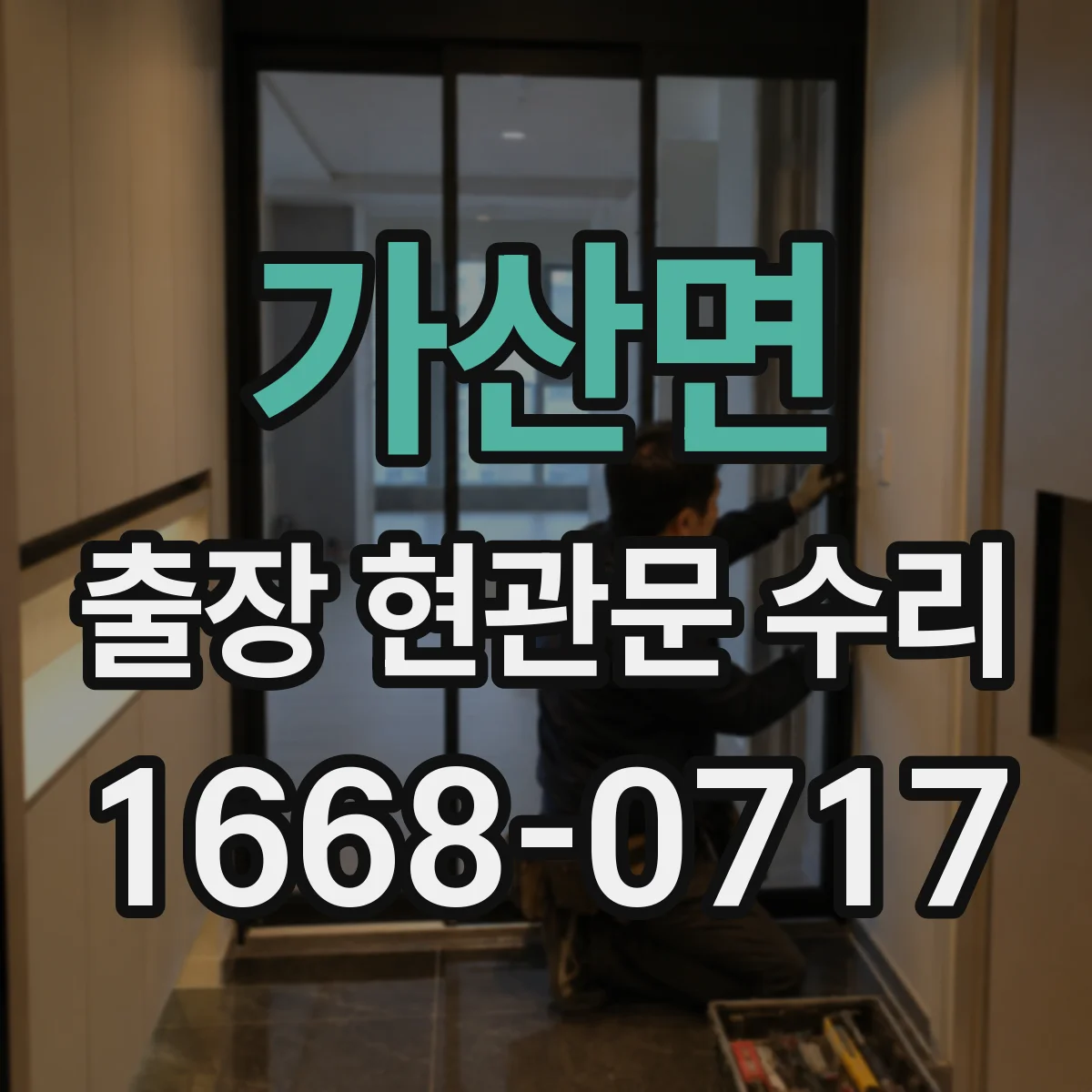 가산면 출장 현관문 수리