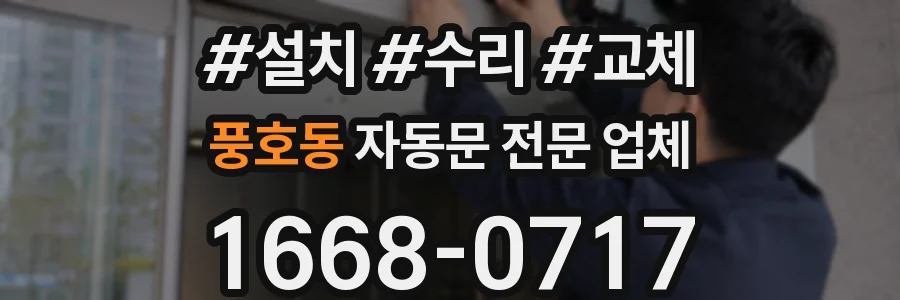 풍호동 자동문 전문 업체