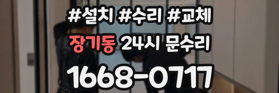 장기동 24시 문수리
