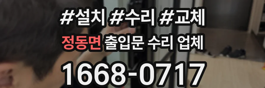정동면 출입문 수리 업체
