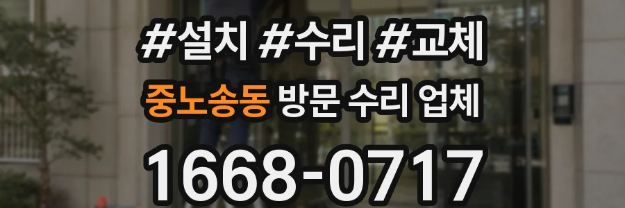 중노송동 방문 수리 업체