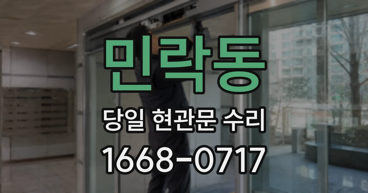 민락동 당일 현관문 수리