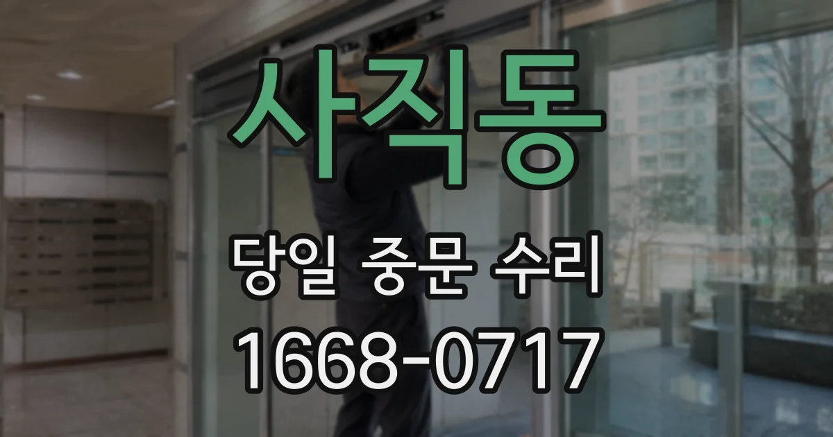 사직동 당일 중문 수리